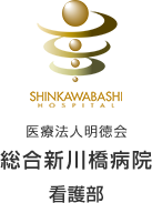総合新川橋病院看護部