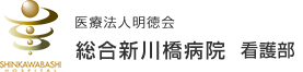 総合新川橋病院